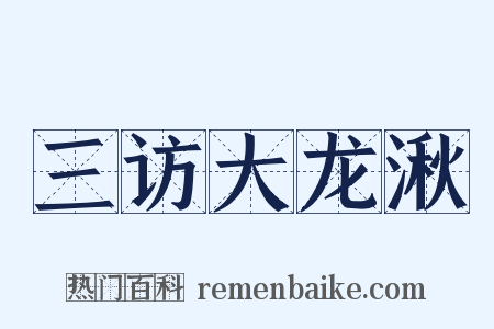 三访大龙湫是什么意思的图片